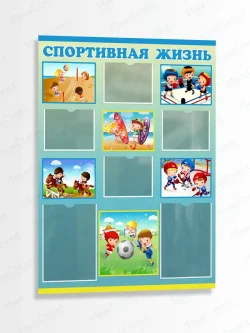 Стенд информационный Спортивная жизнь