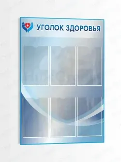 Стенд информационный Уголок здоровья