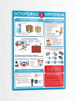 Стенд по безопасности "Осторожно терроризм"