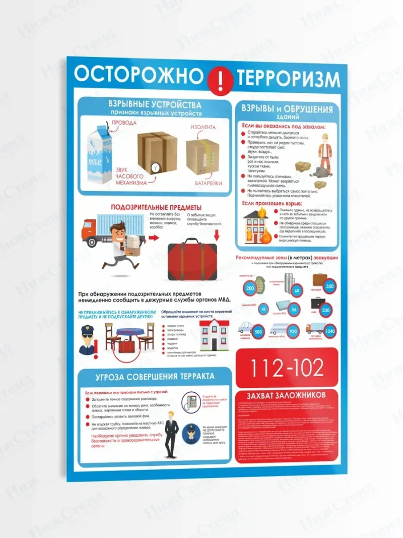 Стенд по безопасности "Осторожно терроризм"