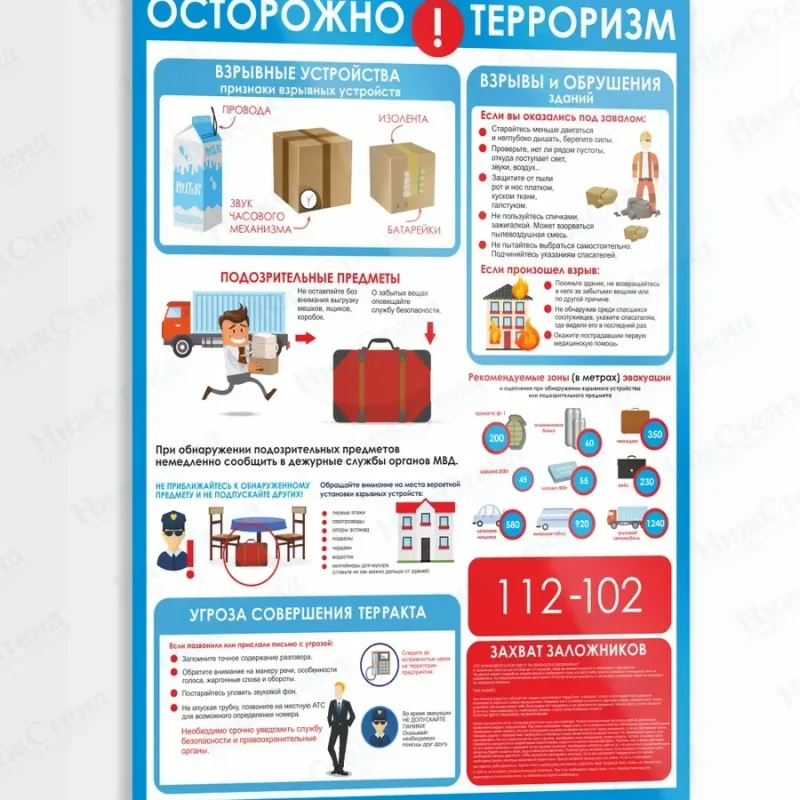 Стенд по безопасности "Осторожно терроризм"