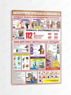 Стенд по безопасности "Действия в экстремальных ситуациях"