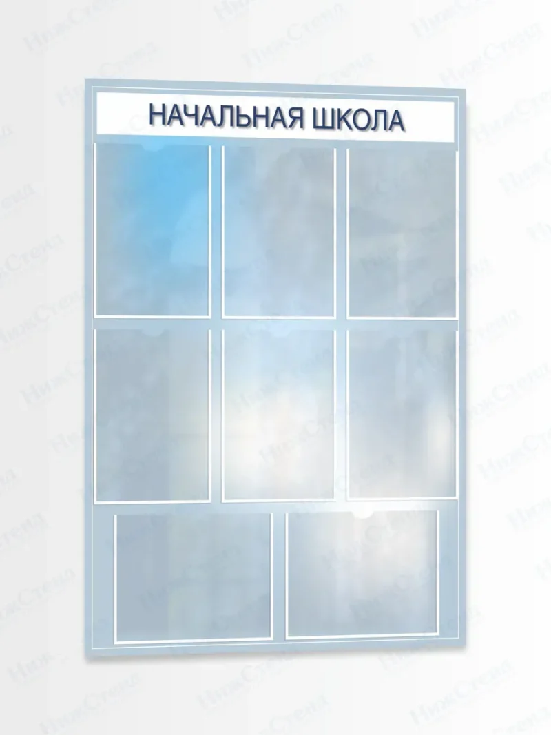 Стенд информационный Начальная школа