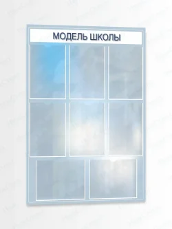 Стенд информационный "Модель школы"