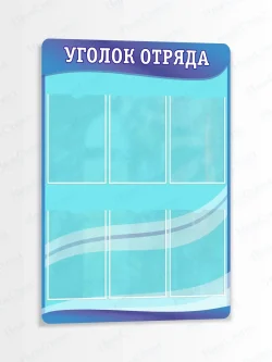 Стенд информационный Уголок отряда