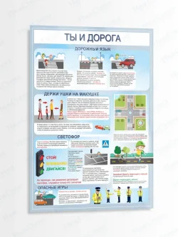 Стенд информационный Ты и дорога