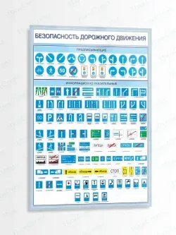 Стенд информационный Безопасность дорожного движения знаки