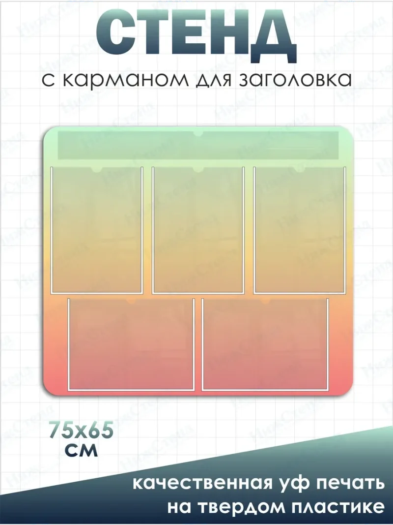 Информационный стенд с карманом для заголовка — изображение 2