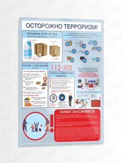 Стенд Антитеррористическая безопасность