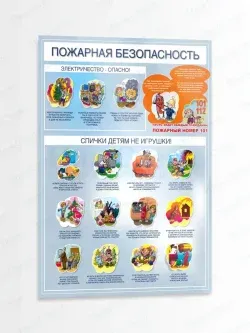Стенд информационный Пожарная безопасность