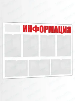 Информационный стенд