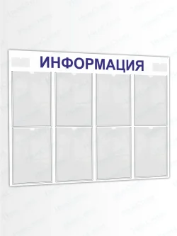 Информационный стенд