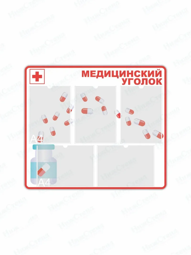 Стенд Медицинский уголок