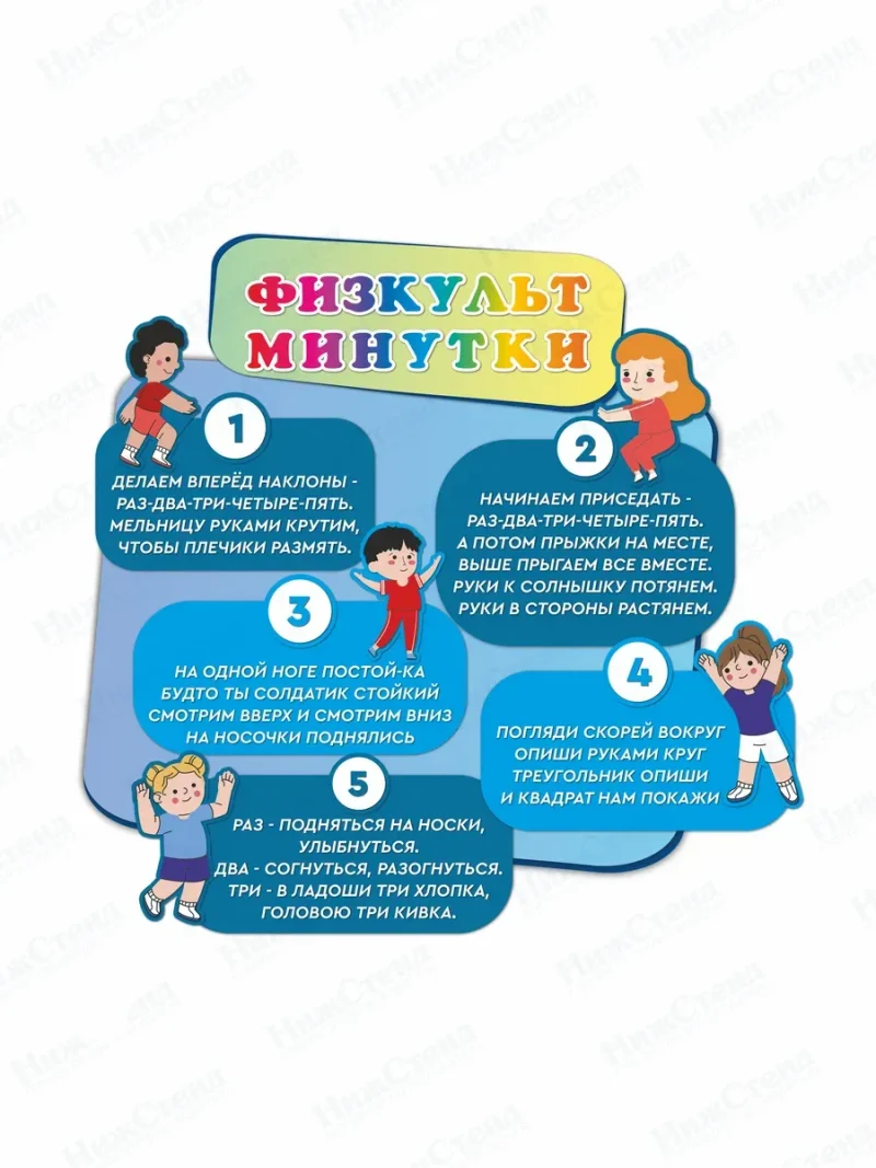 Стенд Физкульт минутка декоративный