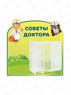 Стенд с перекидной системой в медицинский кабинет