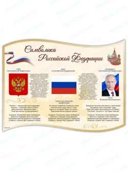 Стенд с государственной символикой России
