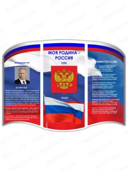 Стенд с государственной символикой России