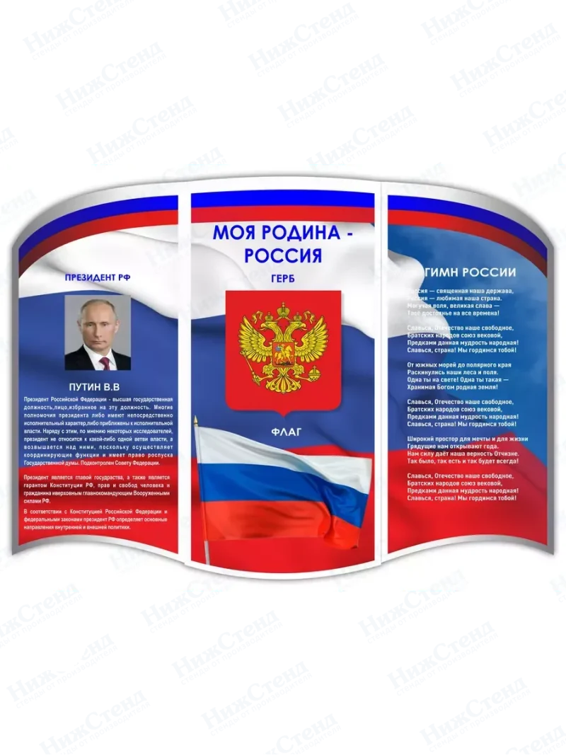 Стенд с государственной символикой России
