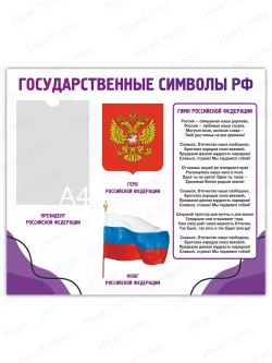 Стенд с государственной символикой России
