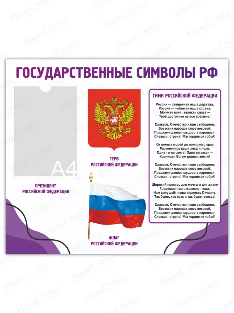 Стенд с государственной символикой России