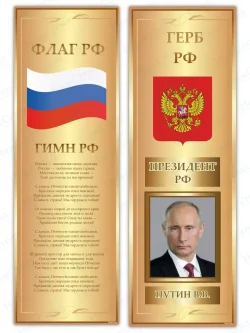 Стенд с государственной символикой России