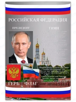 Стенд с государственной символикой России