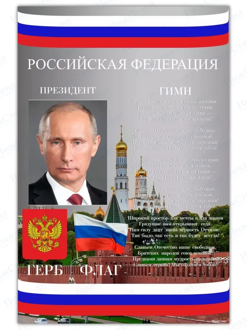 Стенд с государственной символикой России