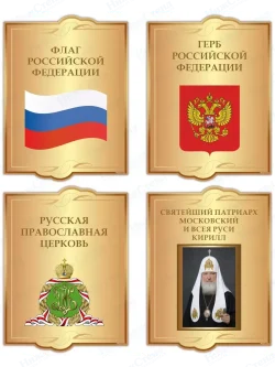 Стенд с государственной символикой России