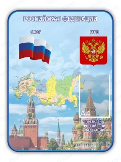 Стенд с государственной символикой России