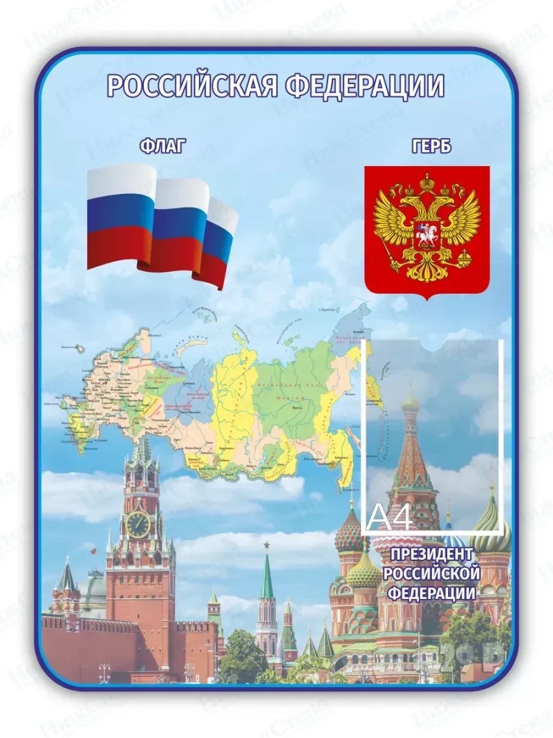 Стенд с государственной символикой России