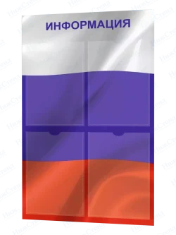 Стенд "Флаг России"