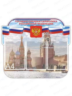 Стенд с государственной символикой России