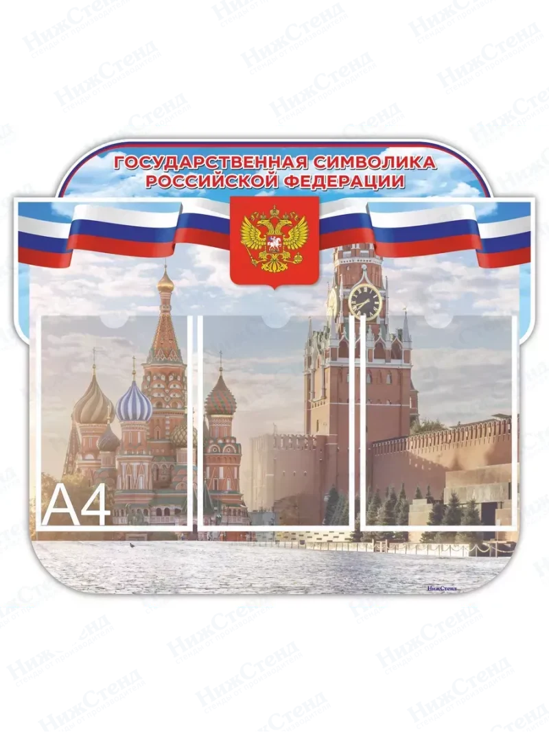 Стенд с государственной символикой России