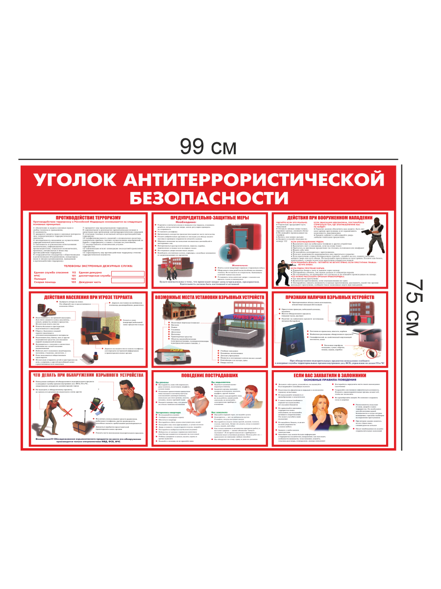 Стенд «Уголок антитеррористической безопасности» 99×75 см 3 Стенд «Уголок антитеррористической безопасности» 99×75 см — изображение 3