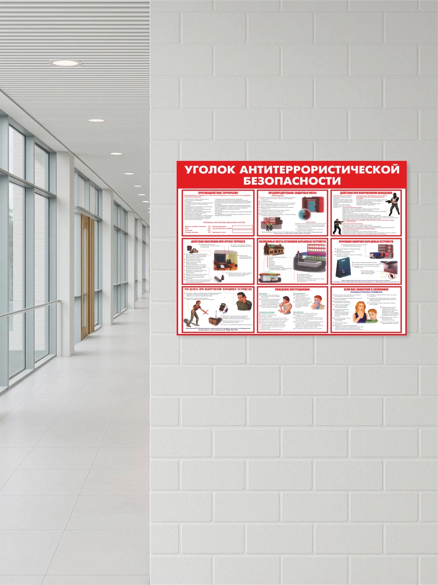 Стенд «Уголок антитеррористической безопасности» 99×75 см 4 Стенд «Уголок антитеррористической безопасности» 99×75 см — изображение 4