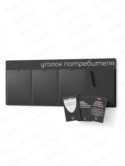 Стенд для уголка потребителя