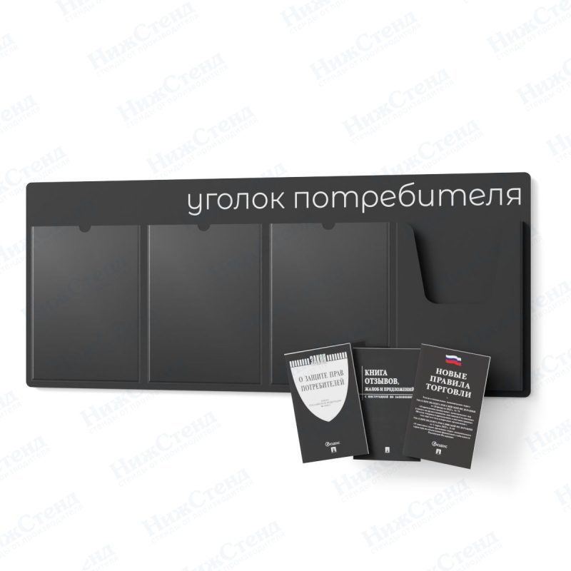 Стенд для уголка потребителя