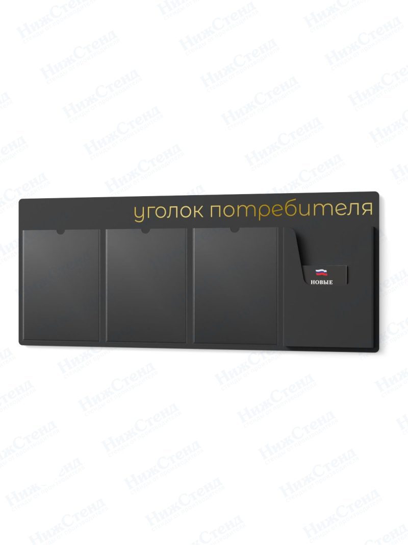 Стенд для уголка потребителя — изображение 2