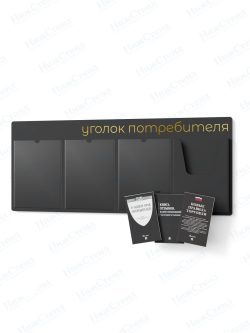 Стенд для уголка потребителя