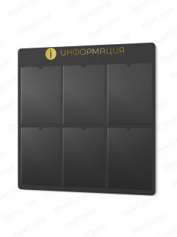 Информационный стенд с карманами А4