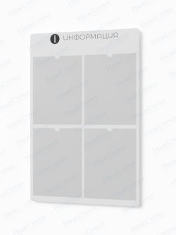 Информационный стенд с карманами А4