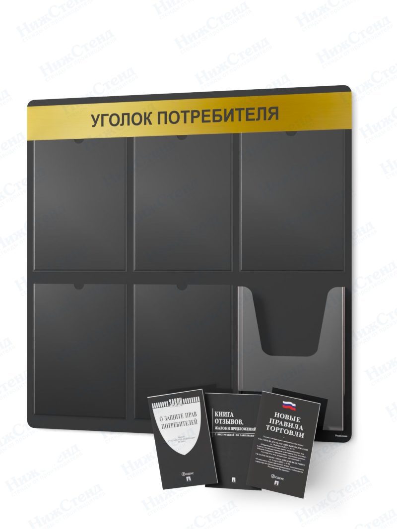 Стенд для уголка потребителя