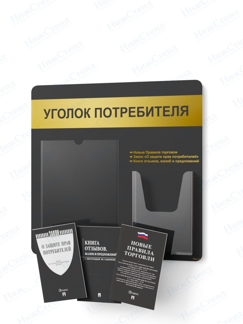 Стенд для уголка потребителя