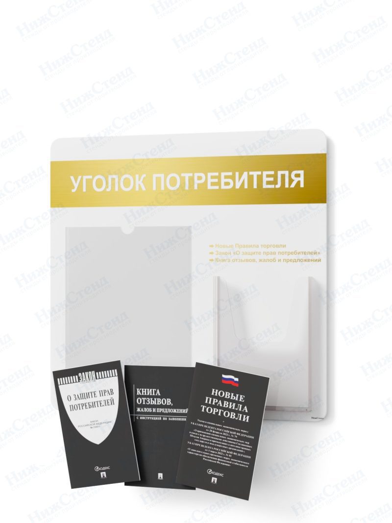 Стенд для уголка потребителя