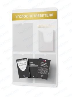 Стенд для уголка потребителя