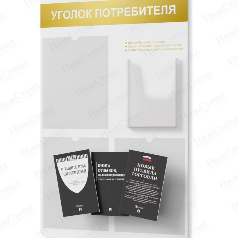 Стенд для уголка потребителя