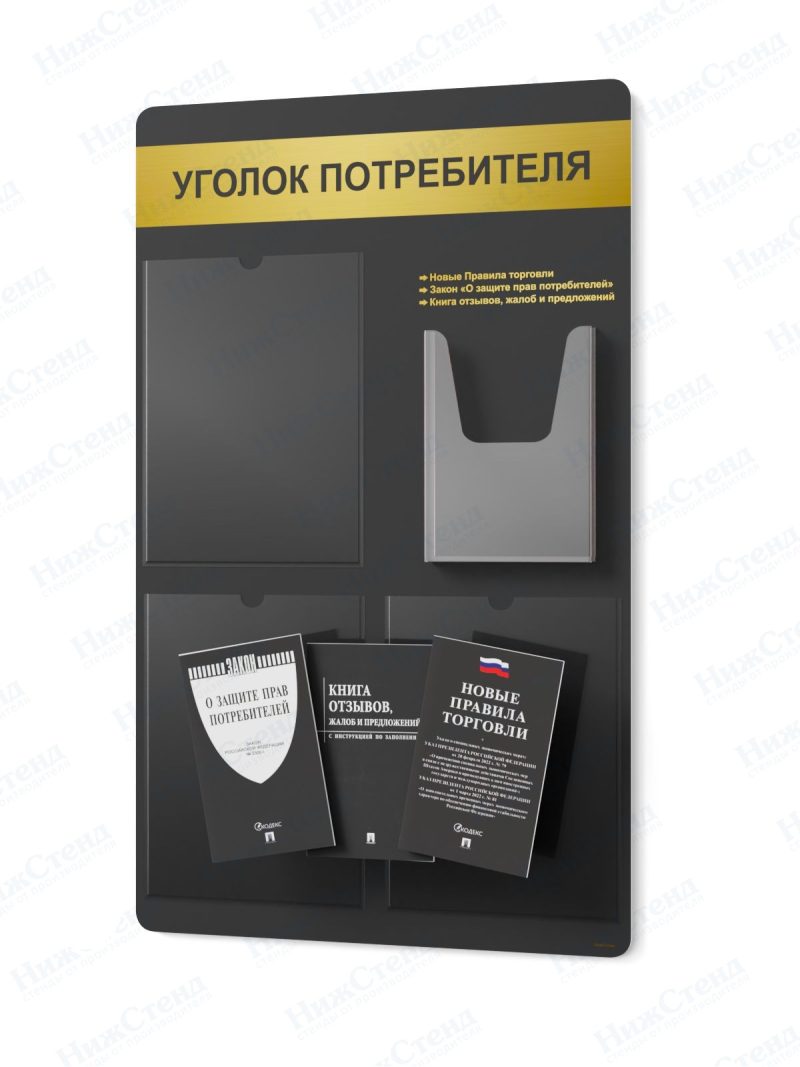 Стенд для уголка потребителя