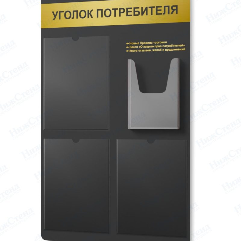 Стенд для уголка потребителя — изображение 4