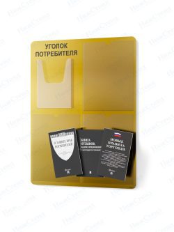 Стенд для уголка потребителя