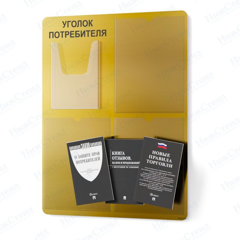 Стенд для уголка потребителя